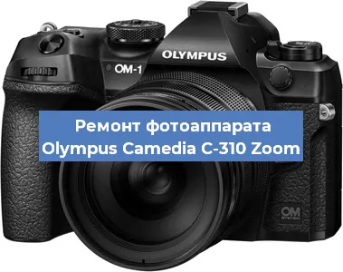 Ремонт фотоаппарата Olympus Camedia C-310 Zoom в Санкт-Петербурге